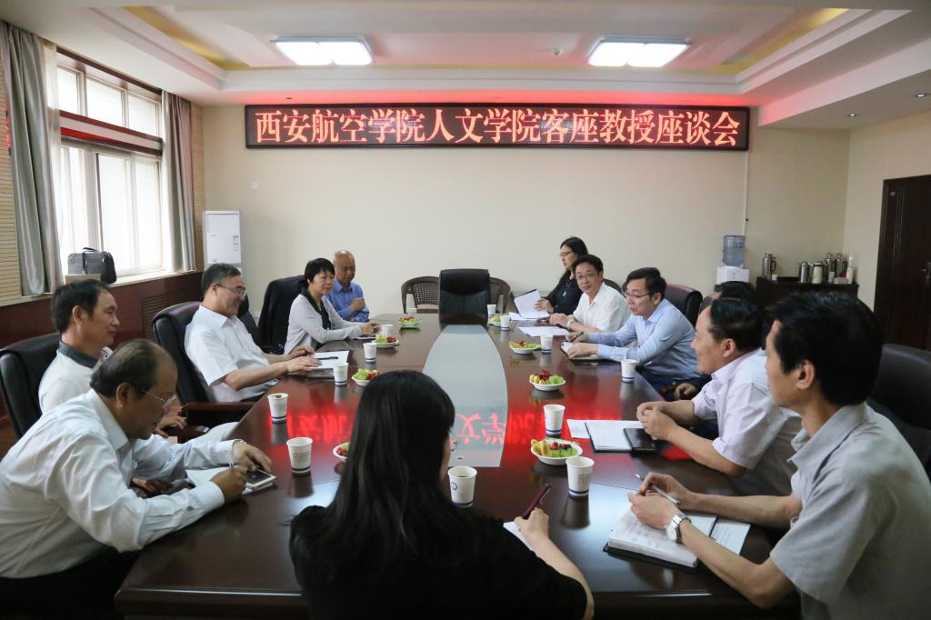 学院客座教授座谈会